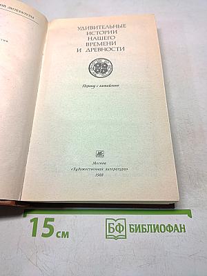Удивительные истории нашего времени и древности