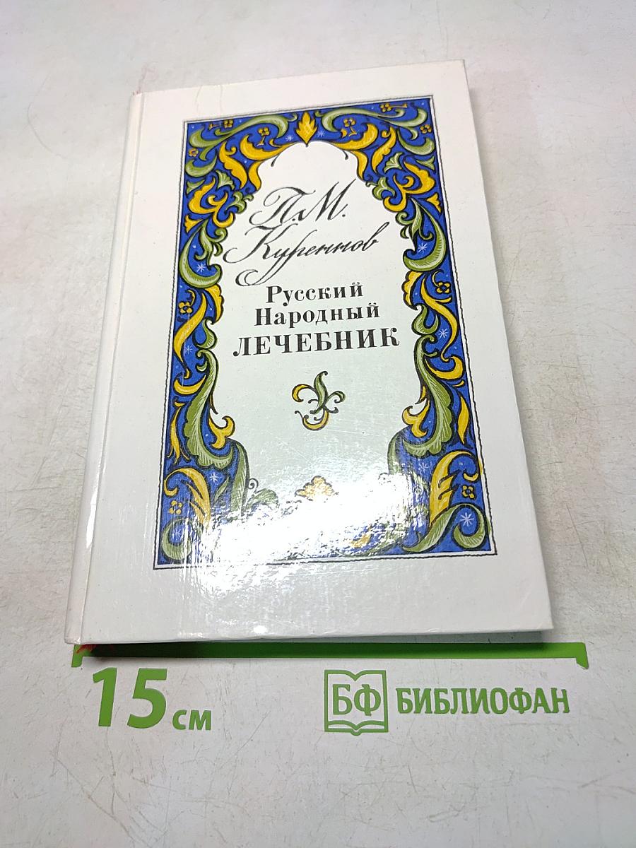 Русский народный лечебник
