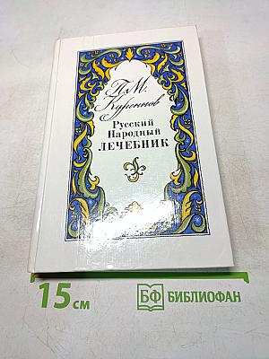 Русский народный лечебник