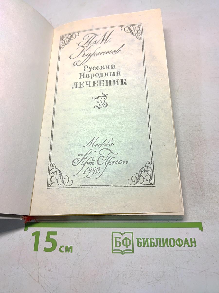 Русский народный лечебник