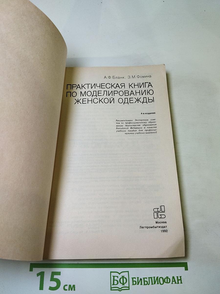 Практическая книга по моделированию женской одежды