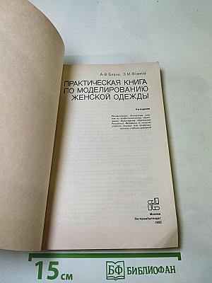 Практическая книга по моделированию женской одежды