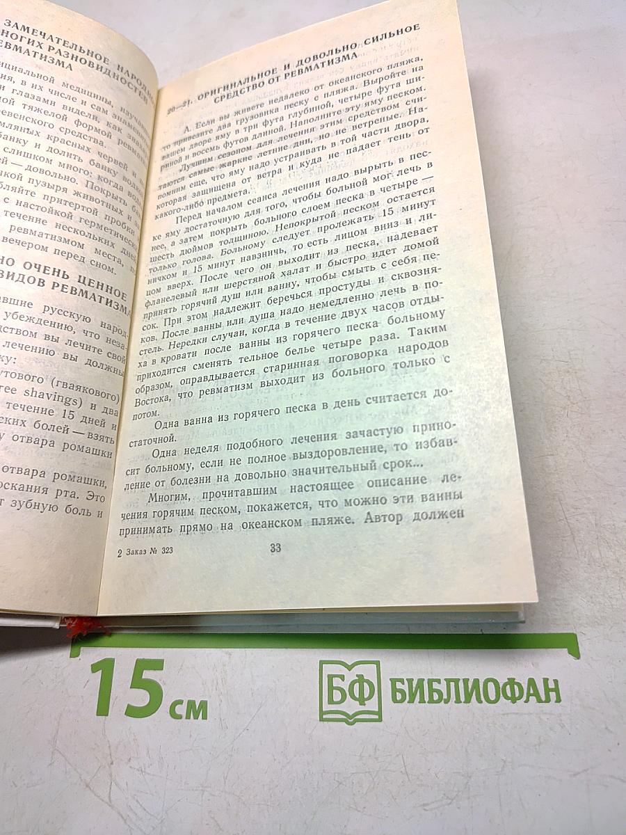 Русский народный лечебник