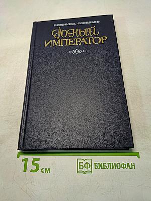 Юный император