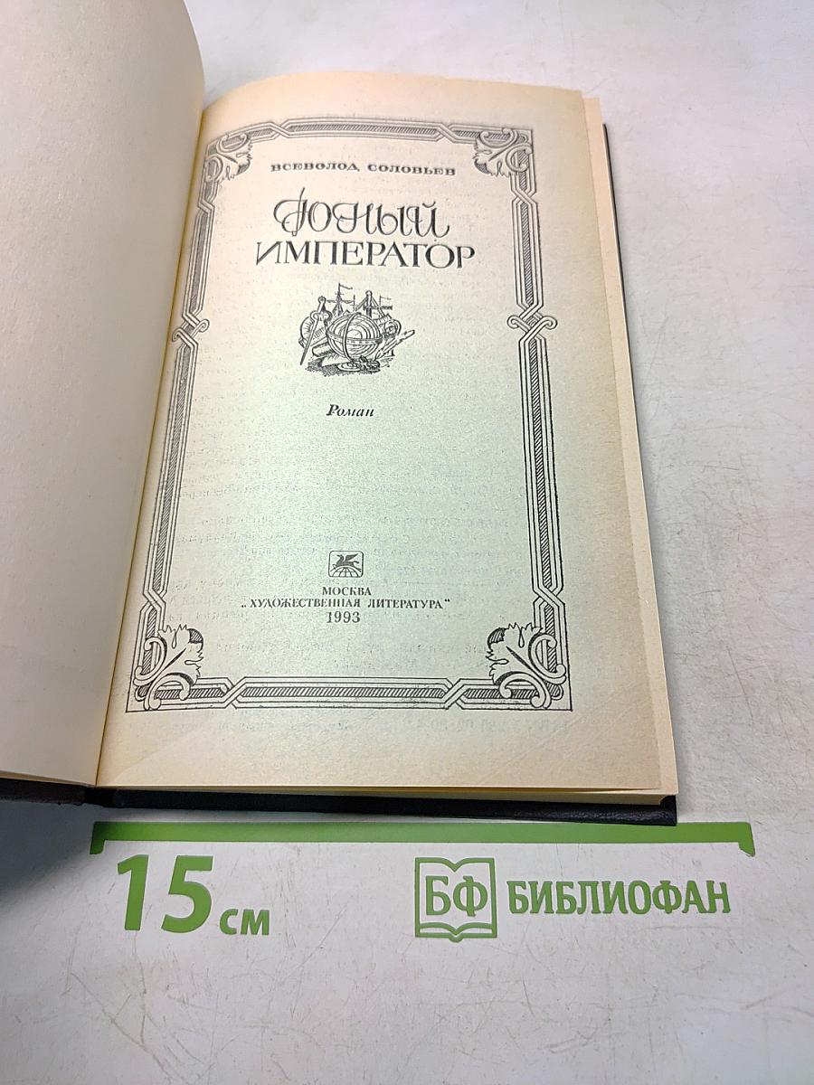 Юный император