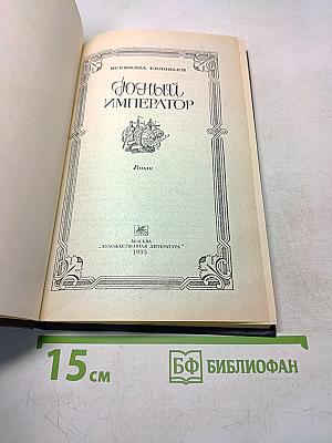 Юный император