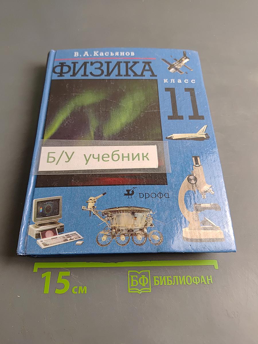 Физика 11 класс