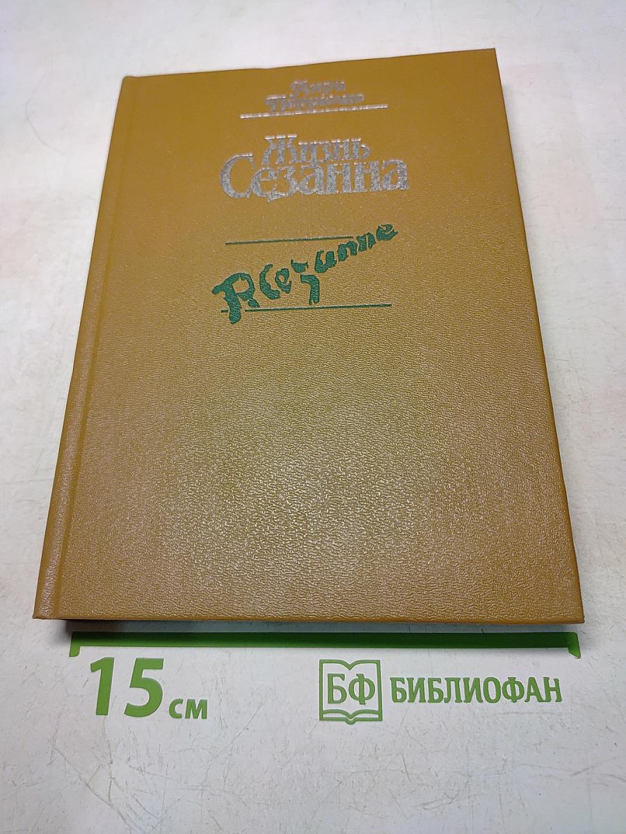Жизнь Сезанна
