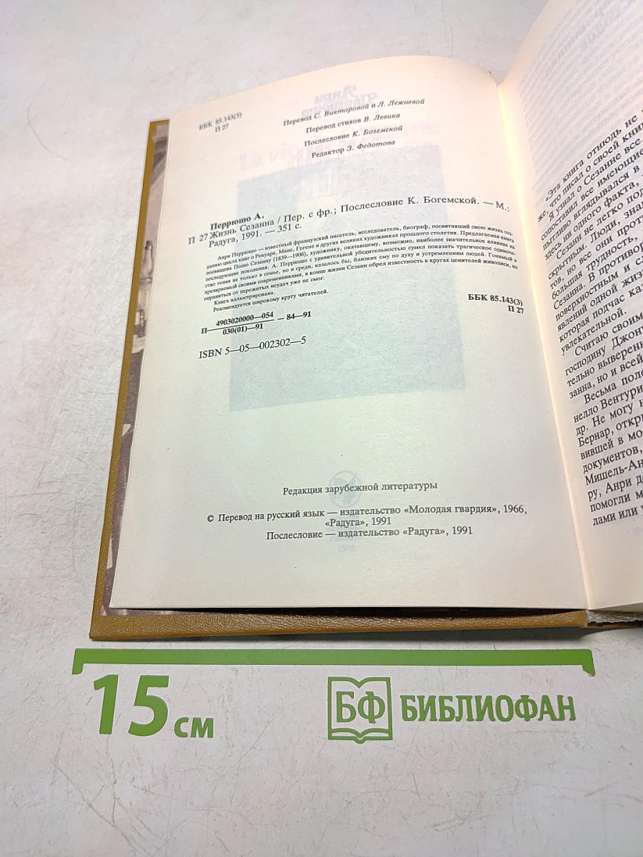 Жизнь Сезанна