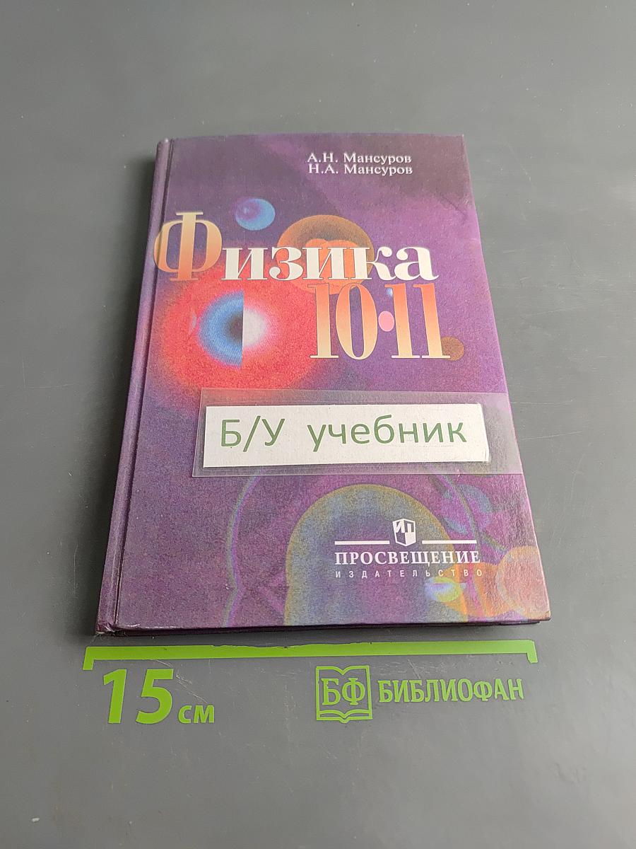 Физика 10-11