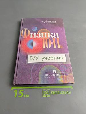 Физика 10-11