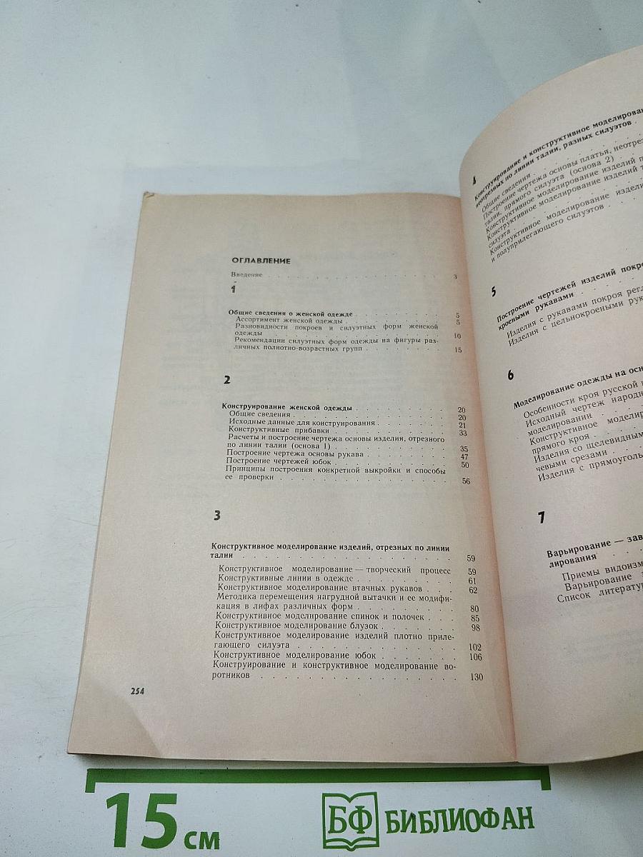 Практическая книга по моделированию женской одежды