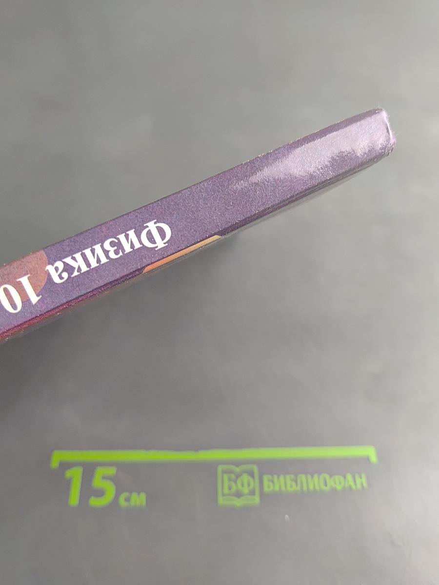 Физика 10-11