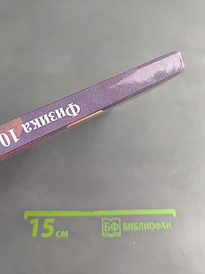 Физика 10-11