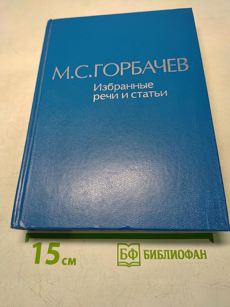 Избранные речи и статьи. Том 6