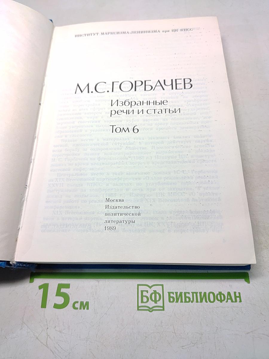 Избранные речи и статьи. Том 6