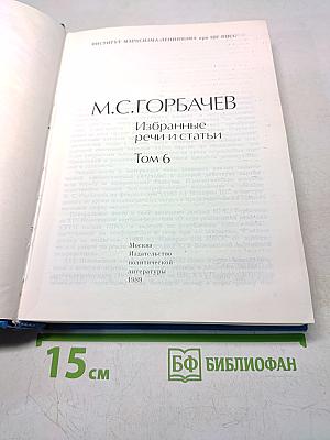 Избранные речи и статьи. Том 6