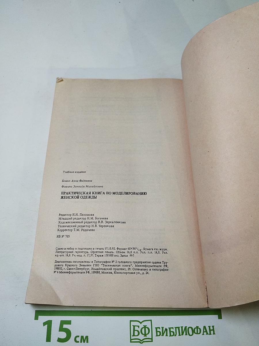 Практическая книга по моделированию женской одежды