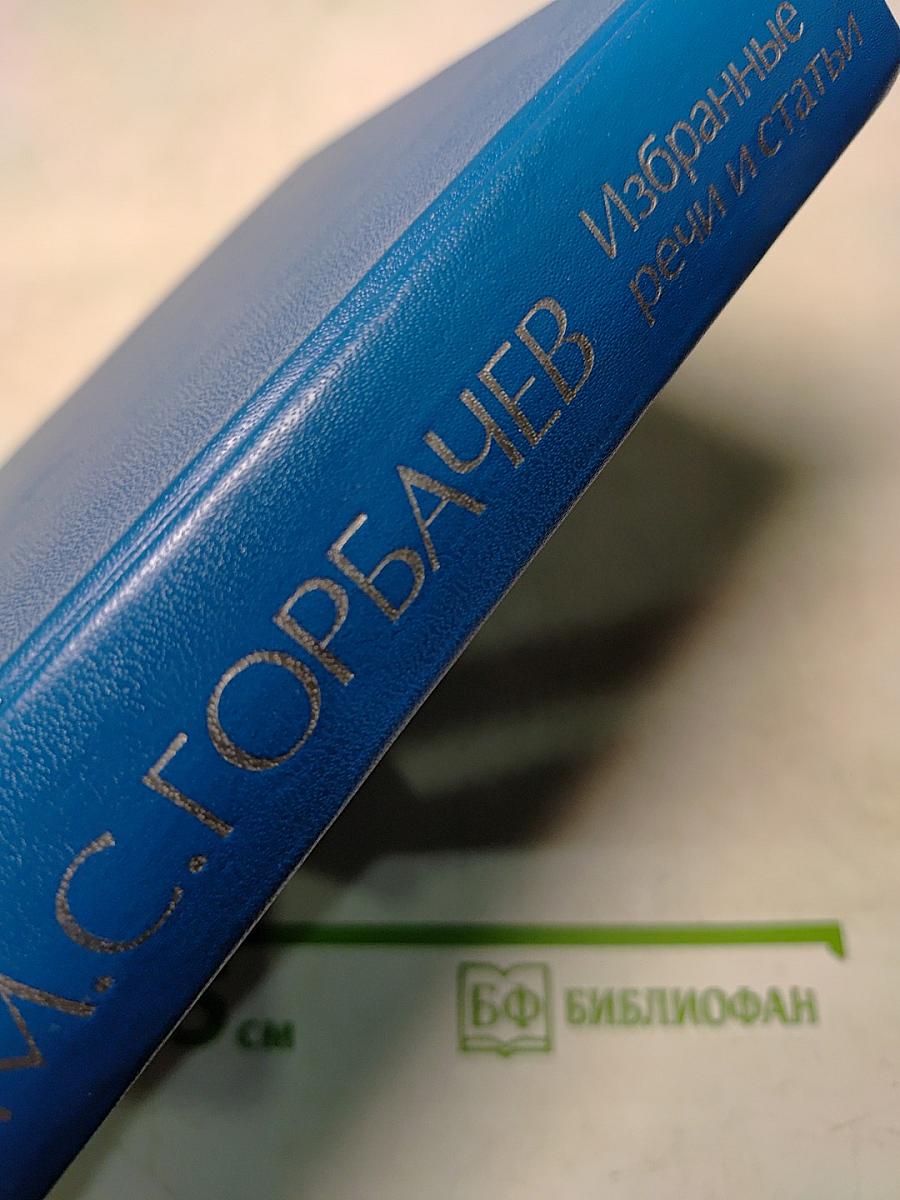Избранные речи и статьи. Том 6
