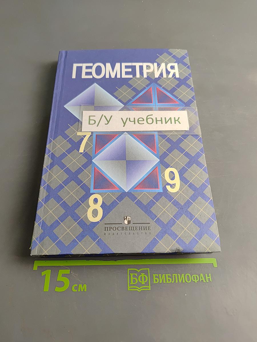 Геометрия. Учебник для 7-9 классов