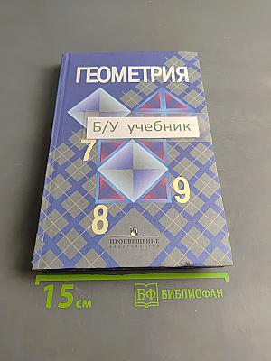 Геометрия. Учебник для 7-9 классов