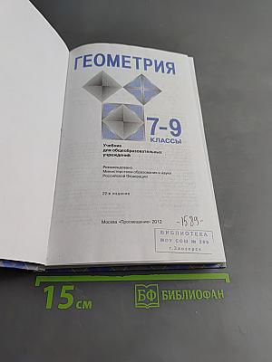 Геометрия. Учебник для 7-9 классов