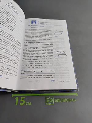 Геометрия. Учебник для 7-9 классов