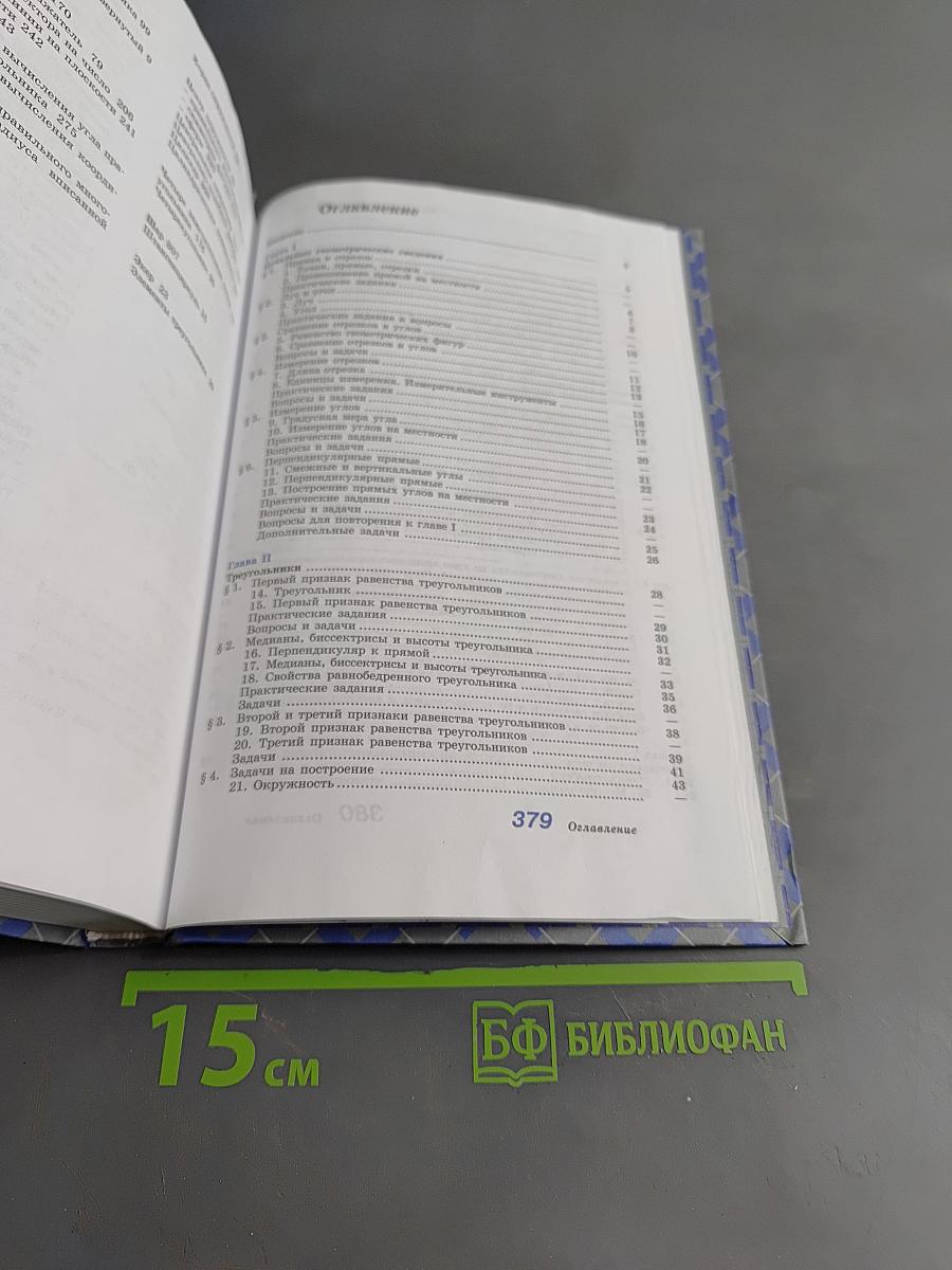 Геометрия. Учебник для 7-9 классов