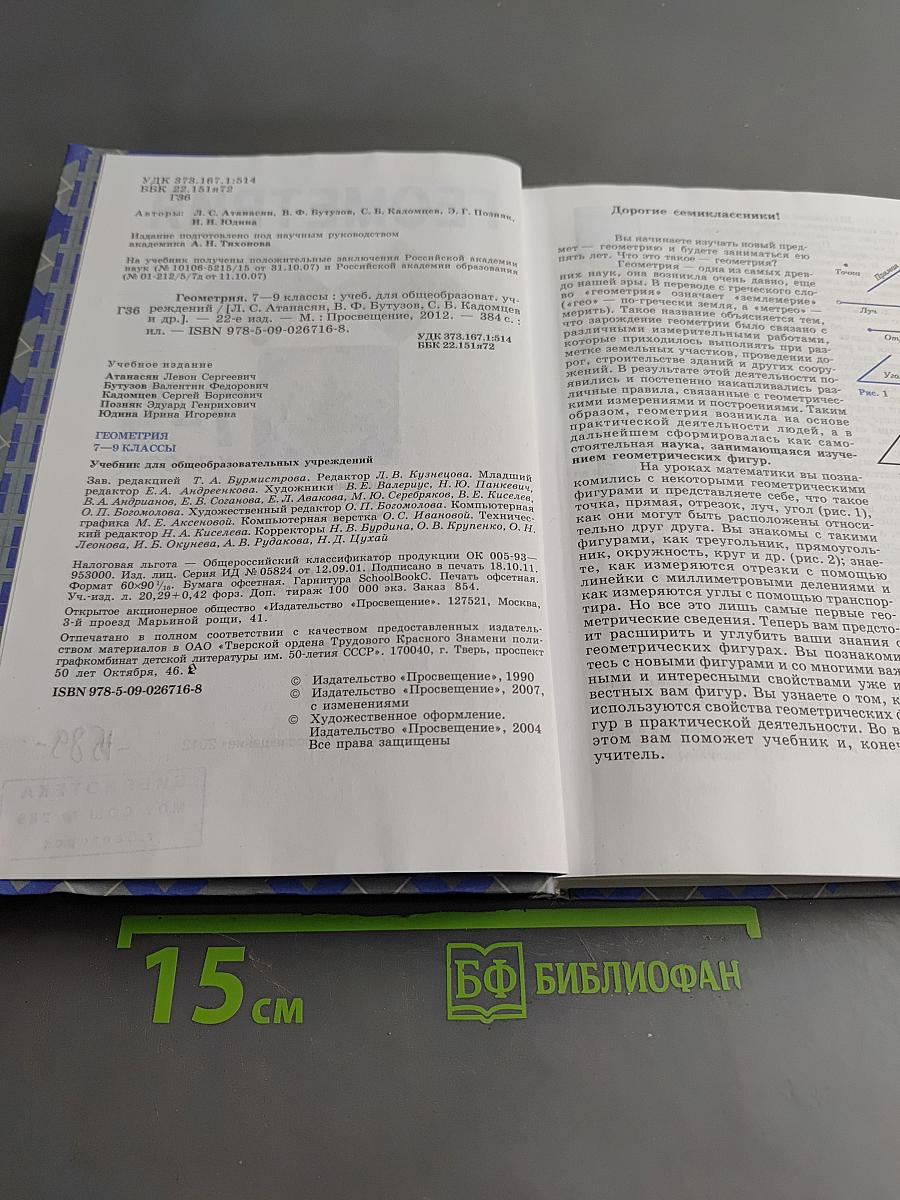 Геометрия. Учебник для 7-9 классов