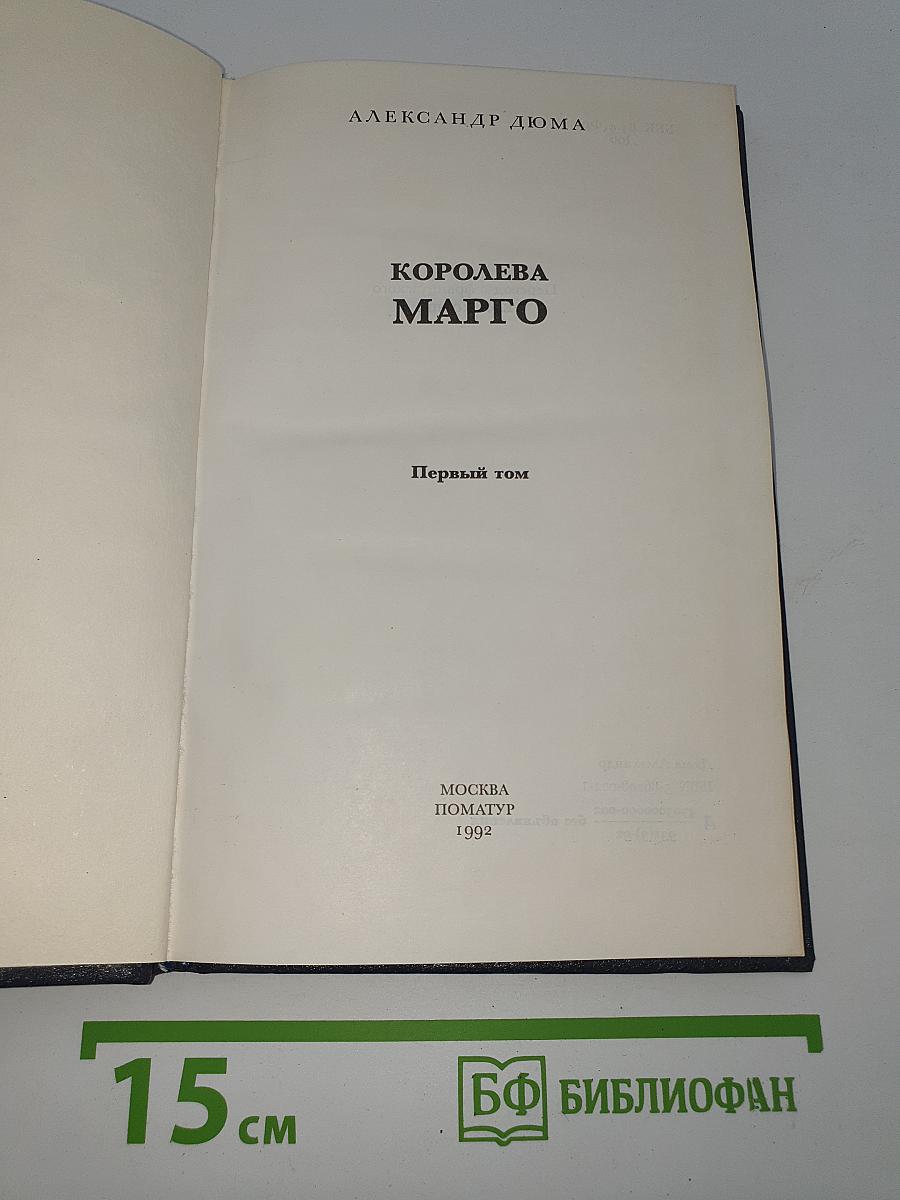 Королева Марго