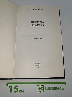 Королева Марго
