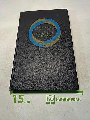Голубая лента
