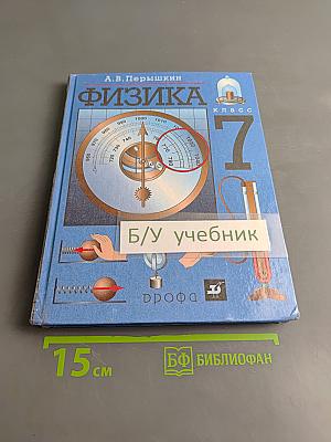 Физика. 7 класс