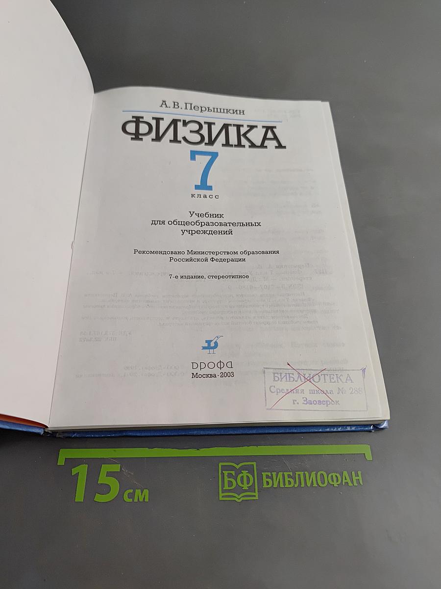 Физика. 7 класс
