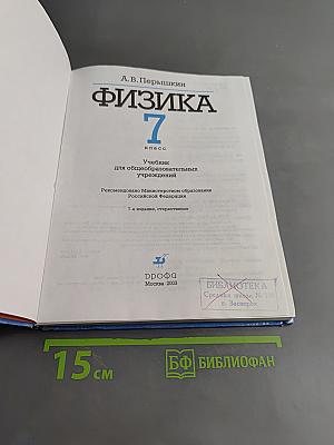 Физика. 7 класс