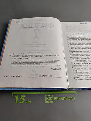 Физика. 7 класс