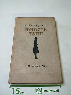 Юность Тани