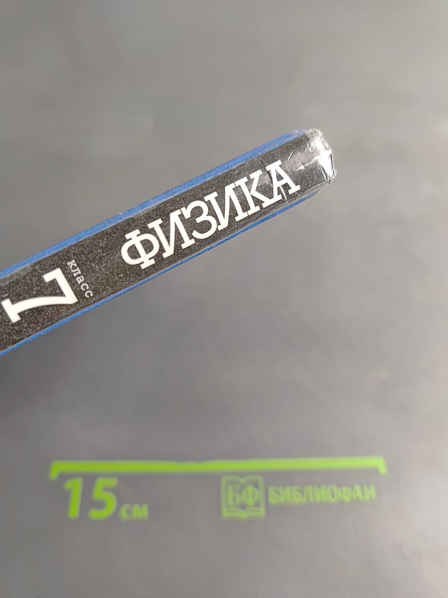 Физика. 7 класс