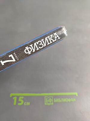 Физика. 7 класс