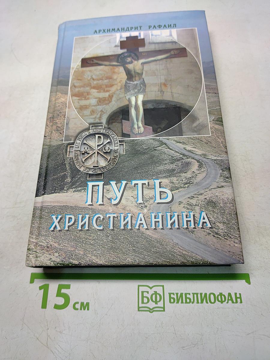Путь христианина. Слова и беседы