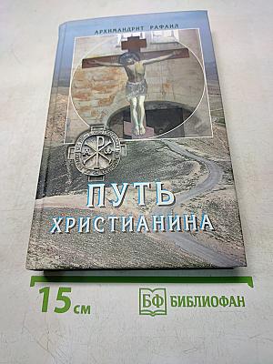 Путь христианина. Слова и беседы