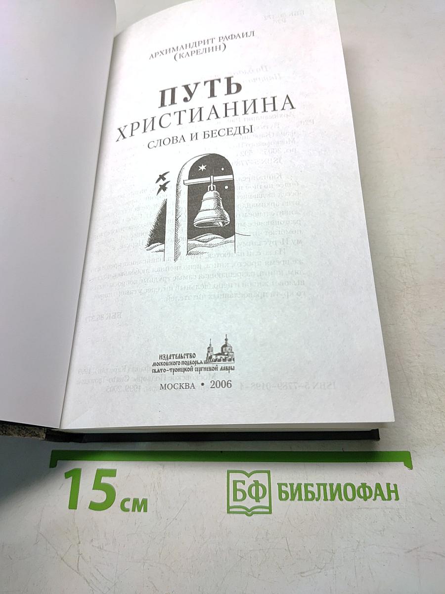 Путь христианина. Слова и беседы