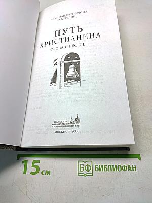Путь христианина. Слова и беседы