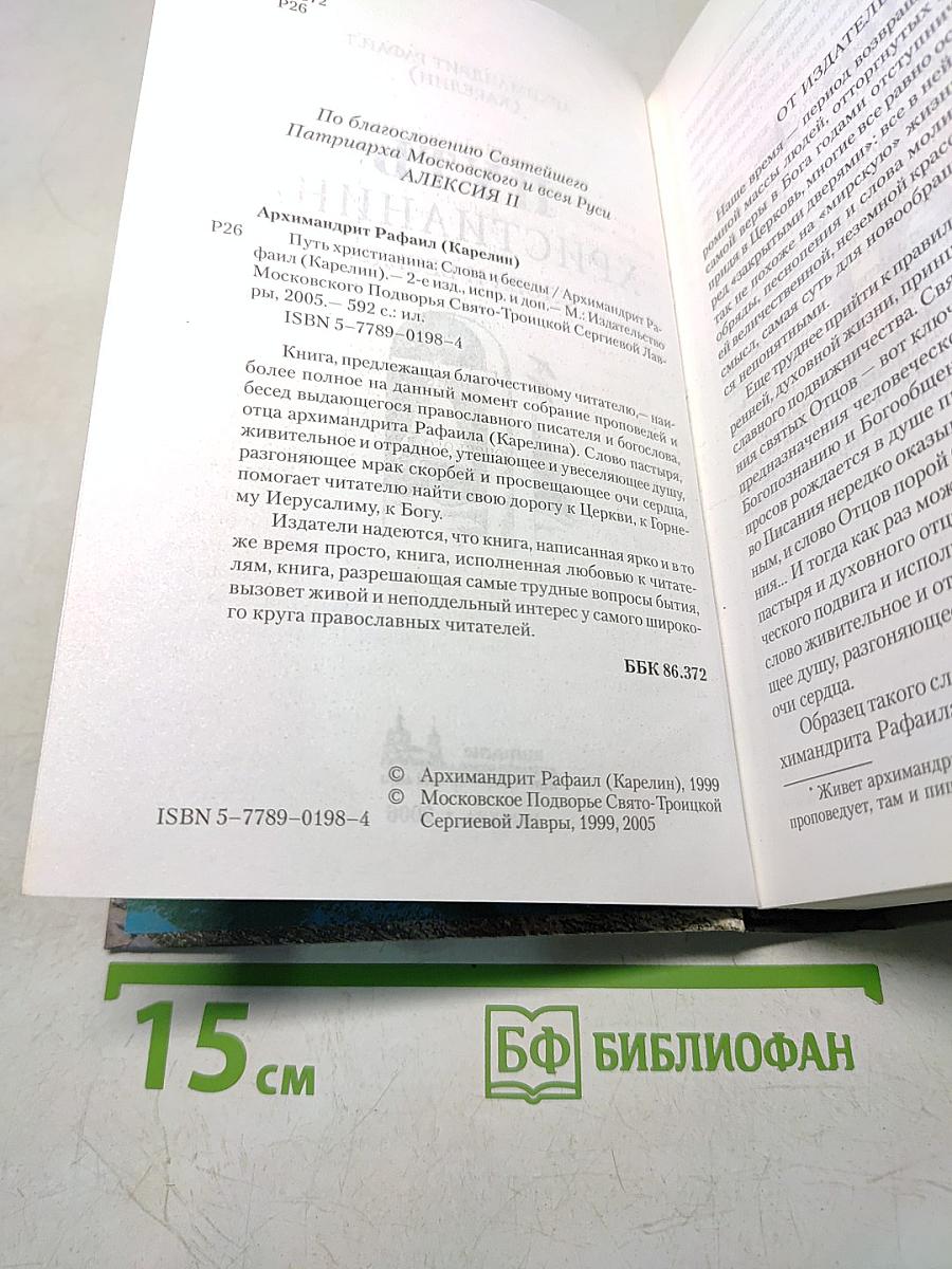 Путь христианина. Слова и беседы