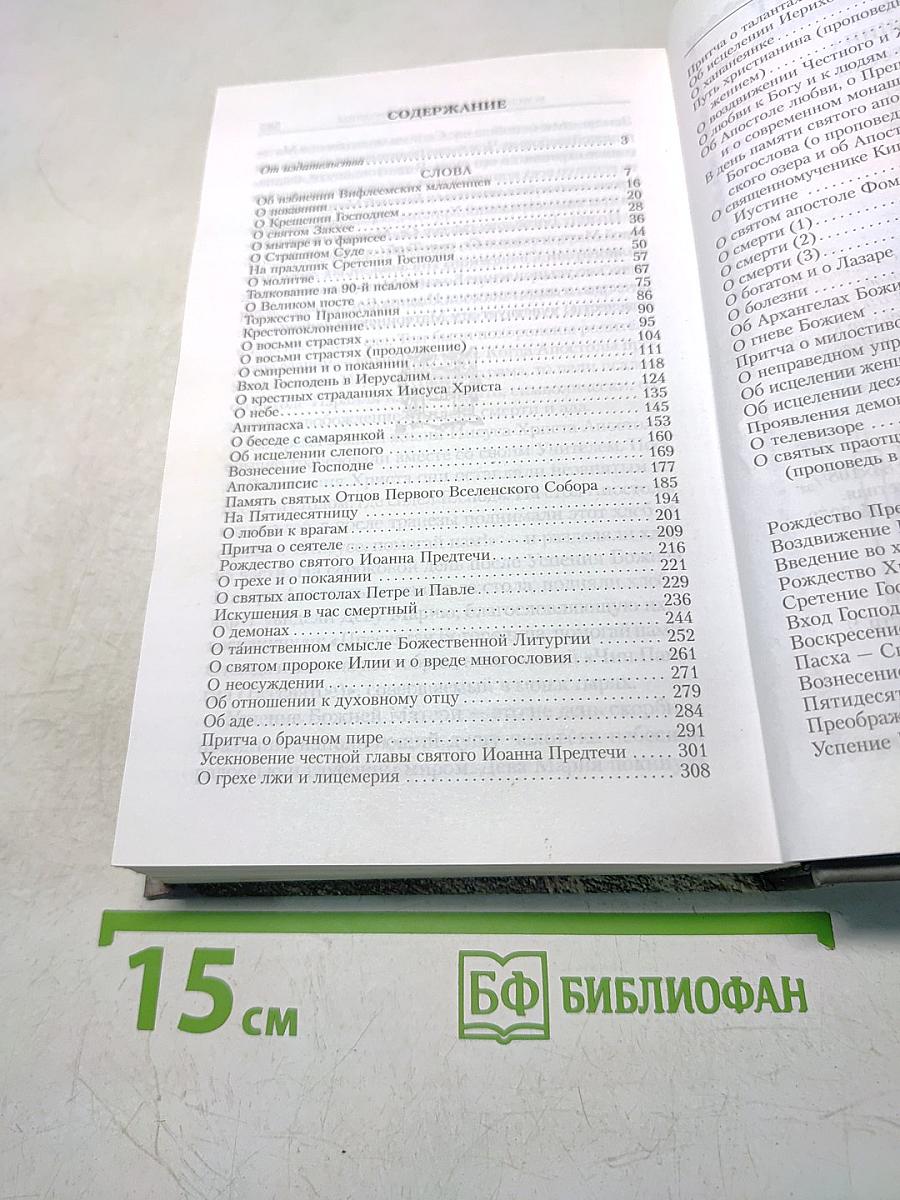 Путь христианина. Слова и беседы