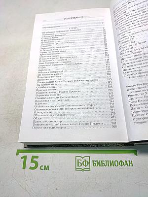 Путь христианина. Слова и беседы