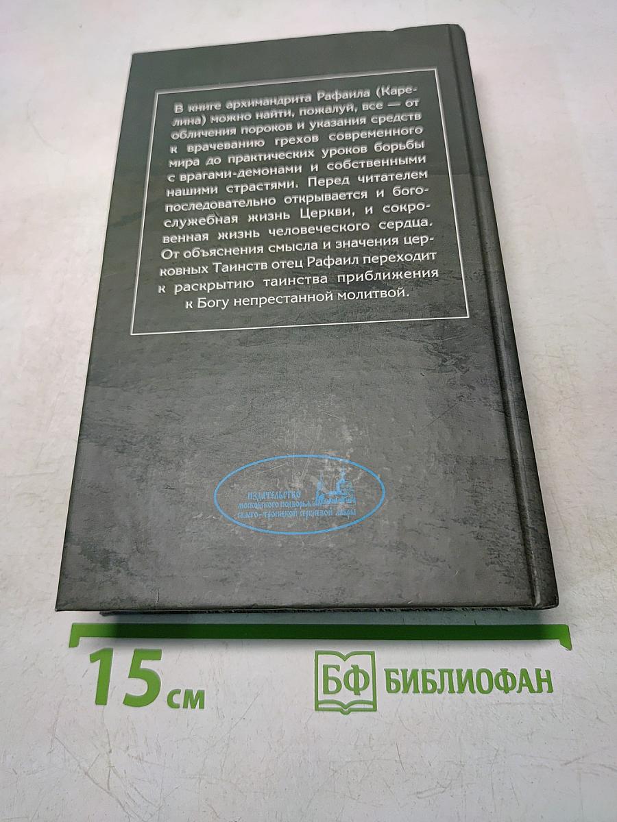 Путь христианина. Слова и беседы