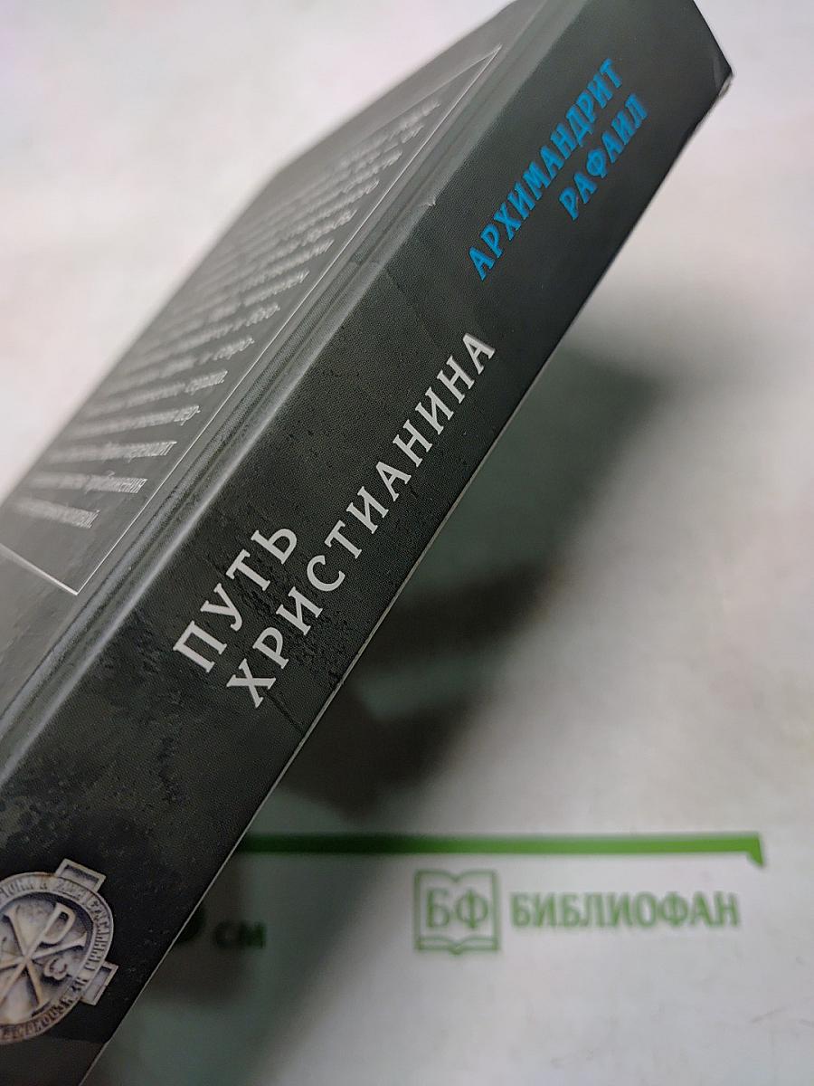 Путь христианина. Слова и беседы