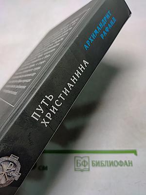 Путь христианина. Слова и беседы