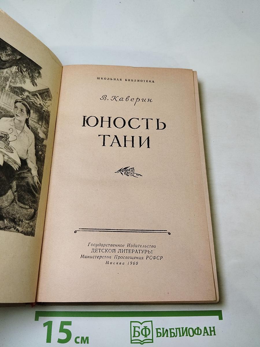 Юность Тани